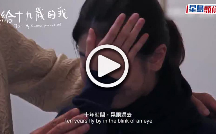 (視頻)給十九歲的我｜搭路助張婉婷訪李慧詩 監製公開「關鍵中間人」身份