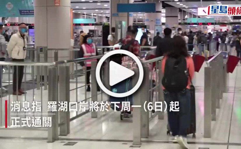 (視頻)羅湖口岸2.6起正式通關 配額及檢測料2.7取消