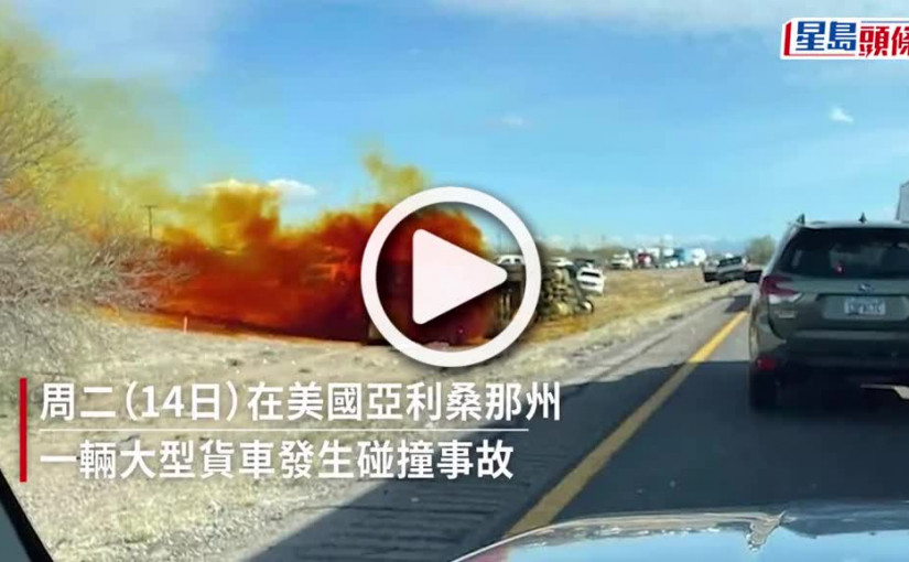 (視頻)美國亞利桑那州貨車意外釀液態硝酸洩漏 現場瀰漫著棕色濃霧