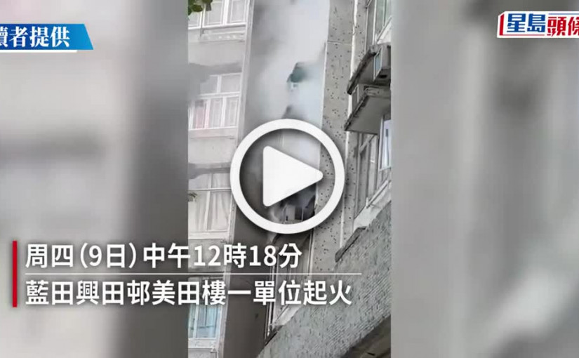(視頻)興田邨閉門失火冒煙 女戶主燒衣後離家釀祝融之災