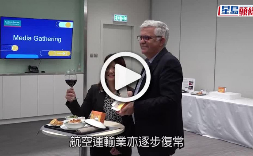 (視頻)航班量升帶動飛機餐需求 國泰航膳「開爐」聘180人