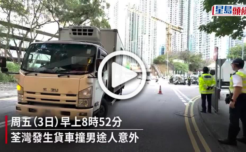 (視頻)荃灣8旬翁過路捱貨車撞 頭部重創昏迷送院