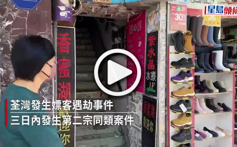 (視頻)荃灣嫖客遇賊流鶯 失4.2萬元玉吊咀金頸鏈