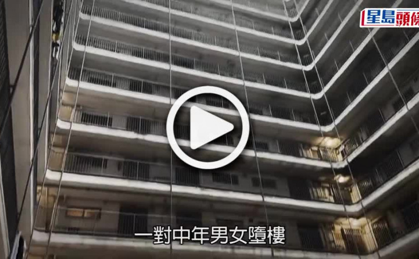 (視頻)荃灣雙屍｜兩死者居住青衣 十多年前曾欠債燒炭自殺