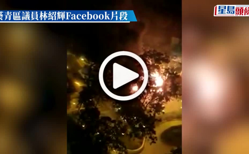 (視頻)葵涌縱火狂徒再現 安捷街遊樂場變火海