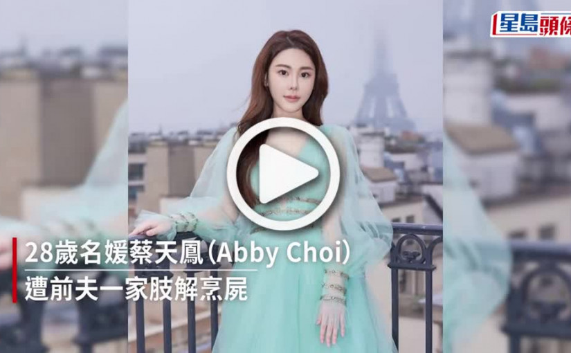 (視頻)蔡天鳳碎屍案｜10多名親友富山殮房認屍 丈夫Chris難掩哀傷