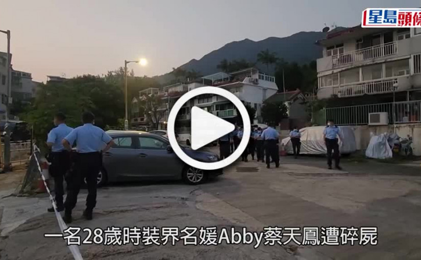 (視頻)蔡天鳳碎屍案｜龍尾村單位發現名媛Abby屍體 前夫父母及胞兄被捕