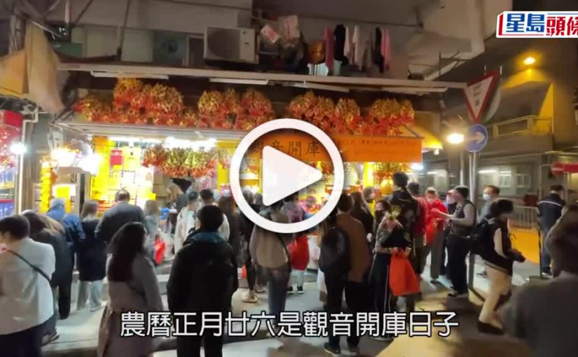 (視頻)觀音借庫回歸實體逾200人廟外排隊 善信成功借得3.8億利是