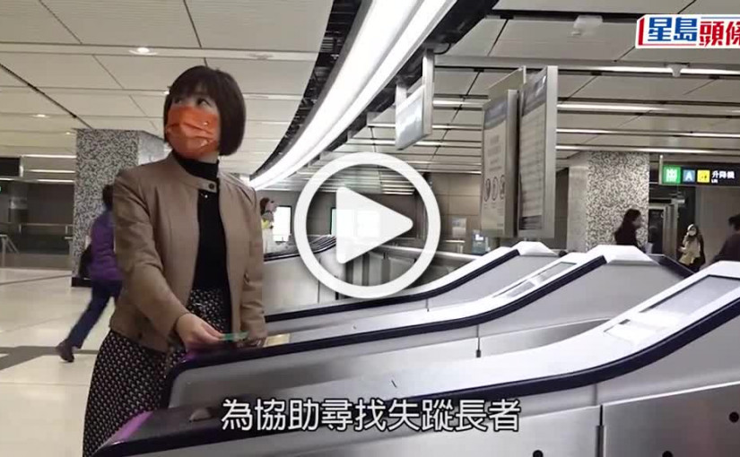 (視頻)警方港鐵九巴合力﻿﻿尋走失人士﻿ 利用八達通月內成功尋回4腦退化長者﻿