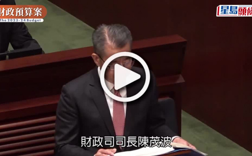 (視頻)財政預算案2023︱李家超讚措施有效振興經濟 陳國基冀立會盡快通過撥款