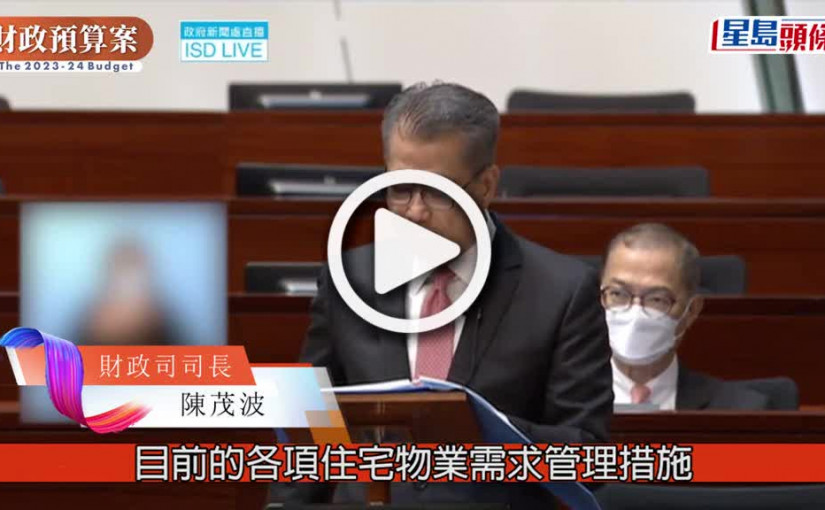 (視頻)財政預算案2023｜樓市「辣招」不變 降從價印花稅稅階減首置負擔