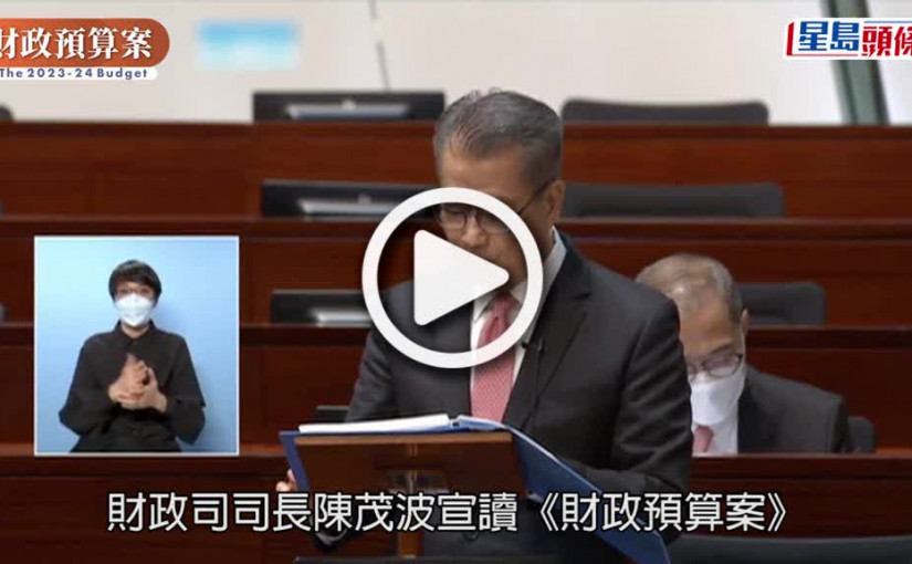 (視頻)財政預算案︱收博彩稅引馬會批評 陳茂波：佢有佢反應 政府有政府要做的事