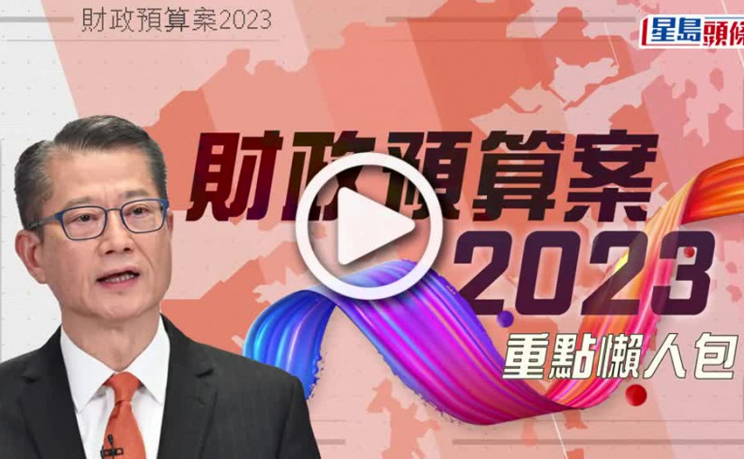 (視頻)財政預算案｜陳茂波：派消費券$5000 本年度財赤1398億元 儲備跌至8173億