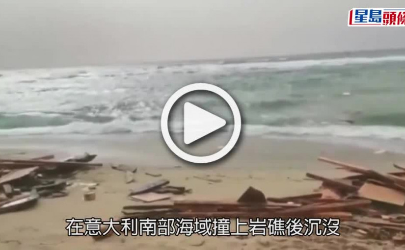 (視頻)超載人蛇船 意海域沉沒遇難者增至61人包括12名兒童