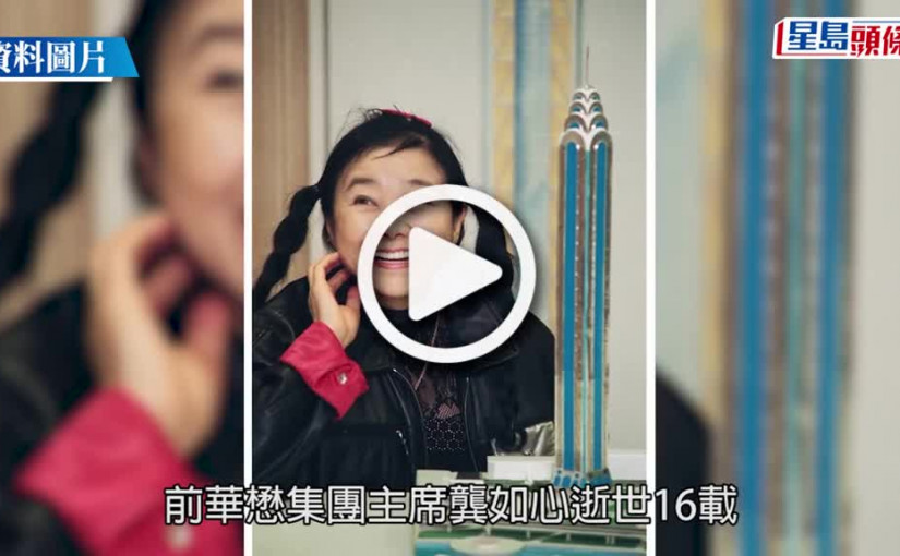 (視頻)邵氏基金4高層接管華懋理事會 冀加快動用龔如心遺產｜星島獨家