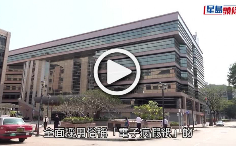 (視頻)醫管局3月6日起推「電子病假紙」 手機程式「HA Go」自行存取