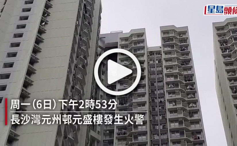 (視頻)長沙灣元州邨單位起火 居民抱B拖狗疏散