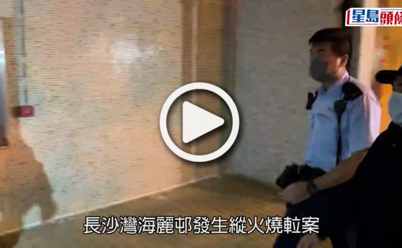 (視頻)長沙灣海麗邨電梯遭縱火 揭發同座老翁住客上吊