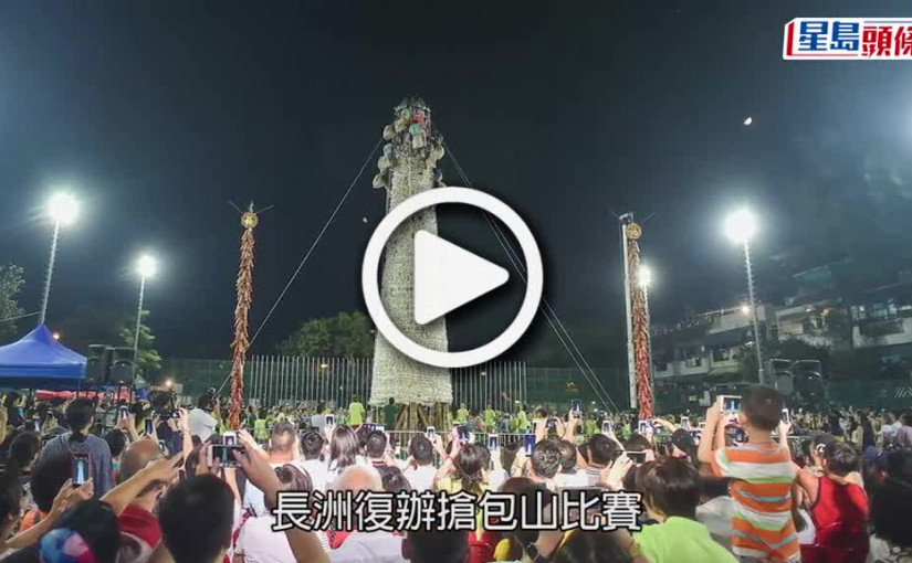 (視頻)長洲搶包山復辦 5.26決賽 周一起可報名