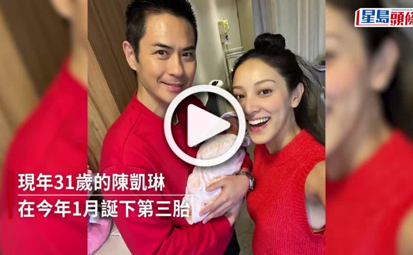 (視頻)陳凱琳一家三口去荷蘭過情人節？ 簡單活動慶祝大仔4歲生日