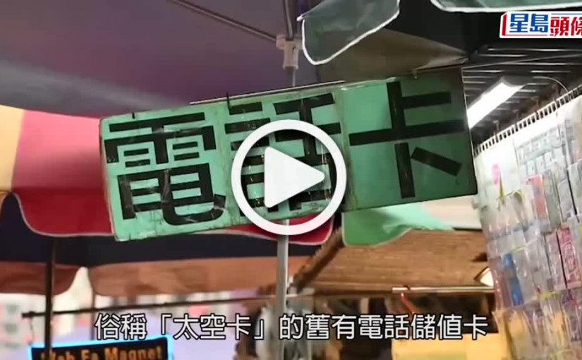 (視頻)電話卡實名制｜約1200萬張太空卡完成登記 通訊辦：符合預期