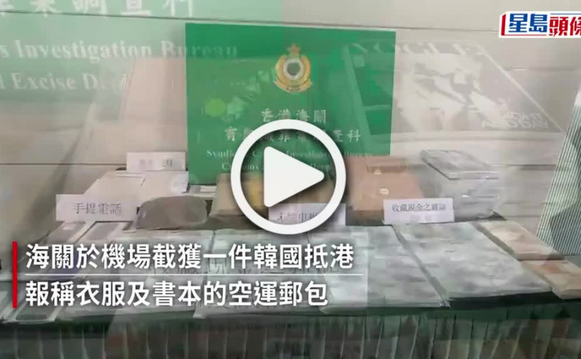 (視頻)韓國抵港郵包藏逾百萬元外幣 兩外籍漢涉走私現金被捕