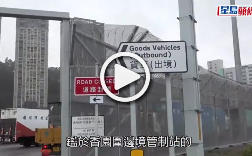 (視頻)香園圍管制站周五起只接受網上預約停泊 2.24起逾時泊車收60至75元