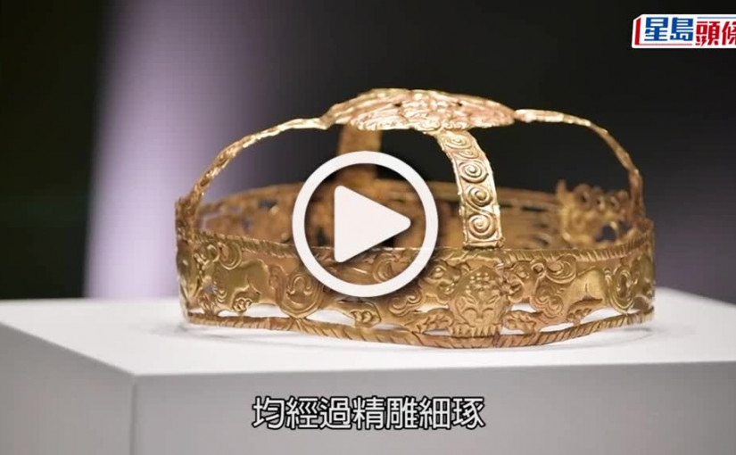 (視頻)香港故宮首個館藏特展2.22起舉行 展220套跨3000年歷史古代金銀器