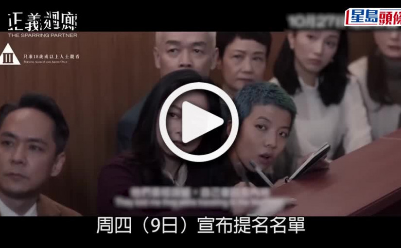 (視頻)香港電影金像獎｜兩大票房霸主《飯戲攻心》《明日戰記》冇「主角」命 各擸11項提名