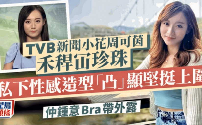 TVB新聞小花周可茵禾稈冚珍珠 私下性感造型「凸」顯堅挺上圍仲Bra帶外露