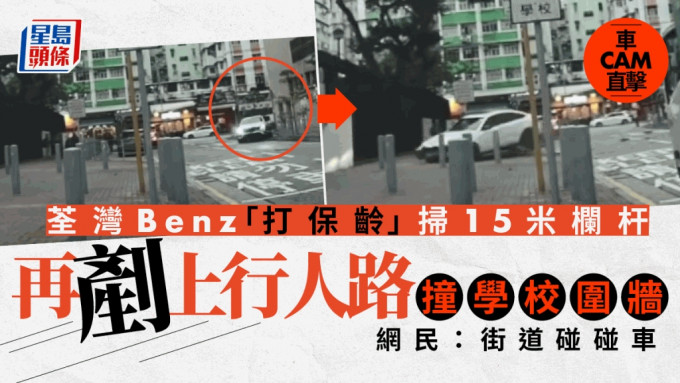 【車Cam直擊】Benz掟彎「打保齡」掃欄剷上行人路撞圍牆