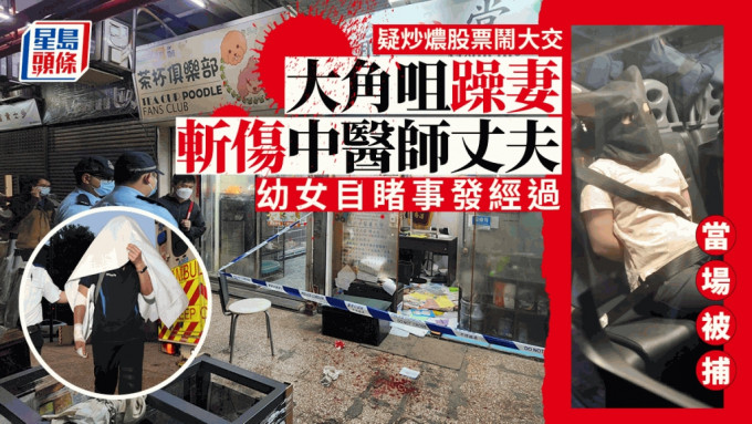 疑炒燶股票夫妻鬧大交 大角咀躁妻當女兒面斬傷中醫丈夫