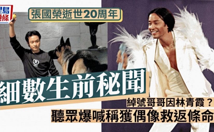 張國榮逝世20周年丨細數生前秘聞 綽號哥哥因林青霞？聽眾爆喊稱獲偶像救返條命