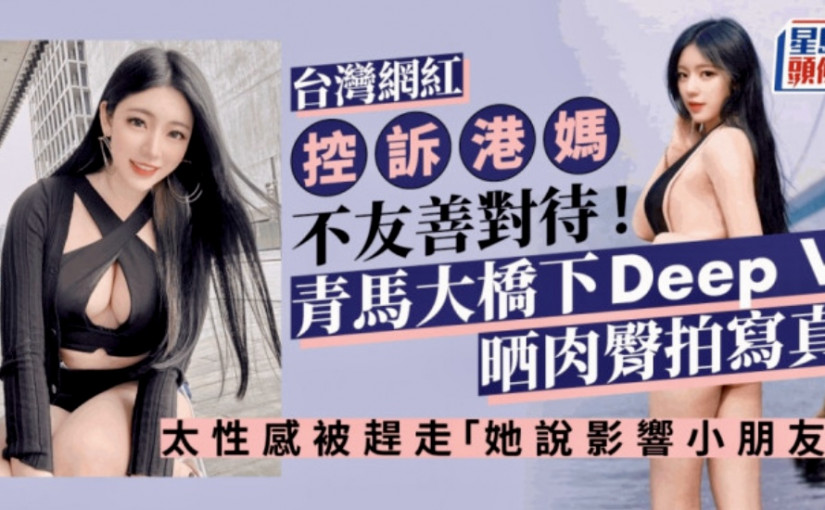 台灣網紅青馬大橋下拍寫真Deep V開到肚臍背面晒肉臀 控訴被港媽趕走「影響小朋友」
