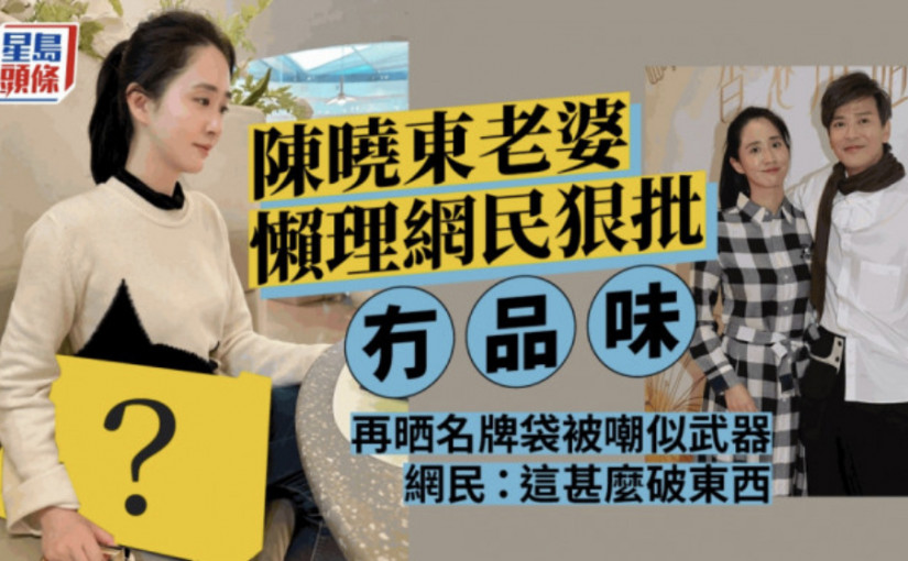 陳曉東老婆懶理網民狠批冇品味 再晒名牌袋被嘲似武器：這甚麼破東西