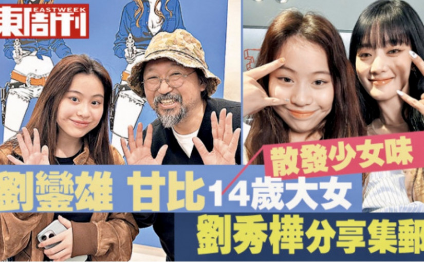 IG分享集郵 劉秀樺做追星少女