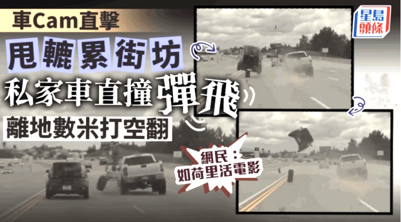 私家車撞輪胎炒飛後打空翻墜地 網民：震撼如荷里活電影