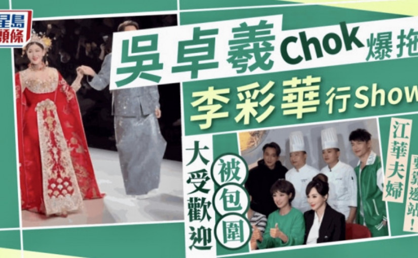 吳卓羲Chok爆拖李彩華行Show 大受歡迎被包圍江華夫婦要靠邊站