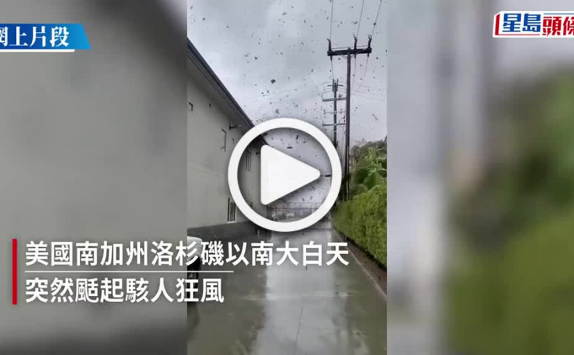 (視頻)「怪風」襲洛杉磯居民搶拍 時速177公里40年來最強