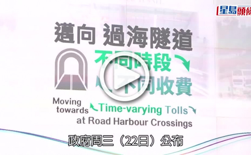 (視頻)三隧分流︱羅淑佩教路「早啲開工、晏啲收工」慳隧道費 稱港人慳錢方面「好醒目」