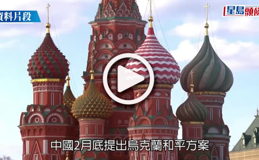 (視頻)俄烏戰爭｜澤連斯基邀習近平到訪 中國外交部:沒有可以提供的信息