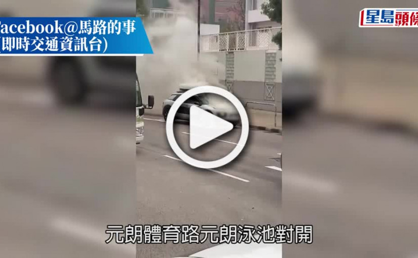 (視頻)元朗私家車起火自焚 司機及時跳車逃生