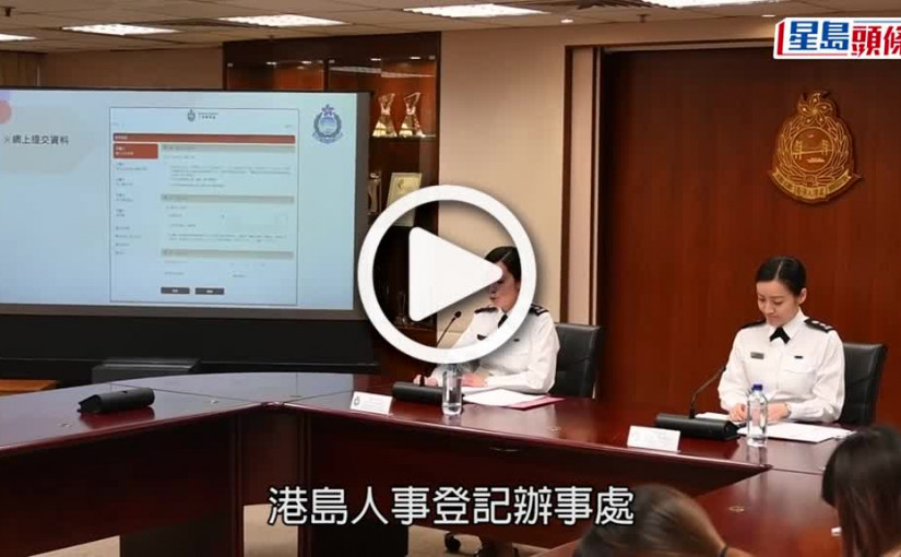 (視頻)入境處3.31起推新電子平台 網上辦理出生或死亡登記（附預約QR Code）
