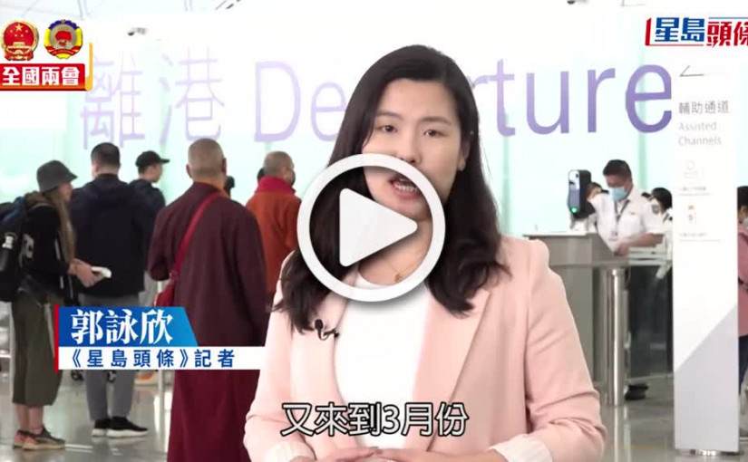 (視頻)兩會前瞻｜《星島頭條》記者抵京 首都機場人頭湧湧 入境花近兩小時