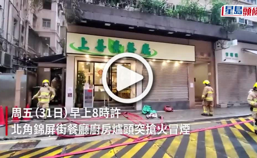 (視頻)北角素菜館爐頭搶火冒煙 消防救熄