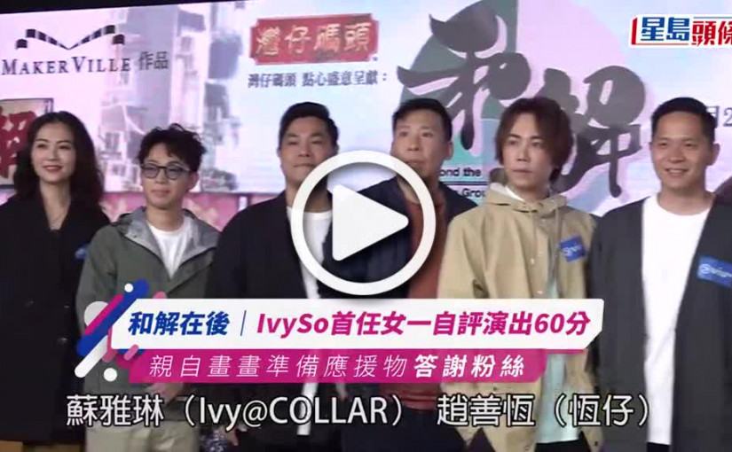 (視頻)和解在後｜IVY@COLLAR首任女一 獲趙善恆盛讚有120分：上一世都係演戲