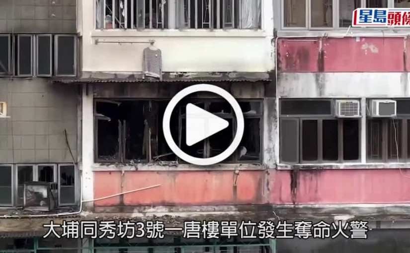 (視頻)大埔奪命火｜男戶主護女友先離開自行救火 從此陰陽永訣