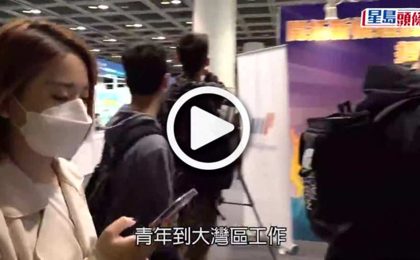 (視頻)大灣區青年就業計劃招聘博覽灣仔舉行 提供約3千職位餐飲零售佔多數