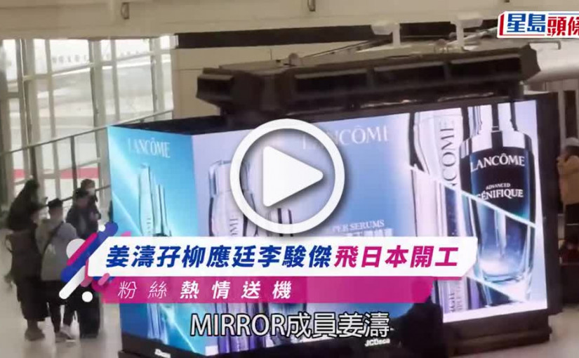 (視頻)姜濤著粗口衛衣現身機場 孖柳應廷李駿傑飛日本開工