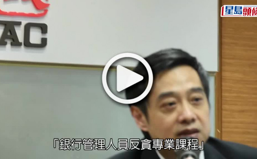 (視頻)廉署舉辦反貪課程為銀行業界分享防貪重點 推動業界誠信風氣